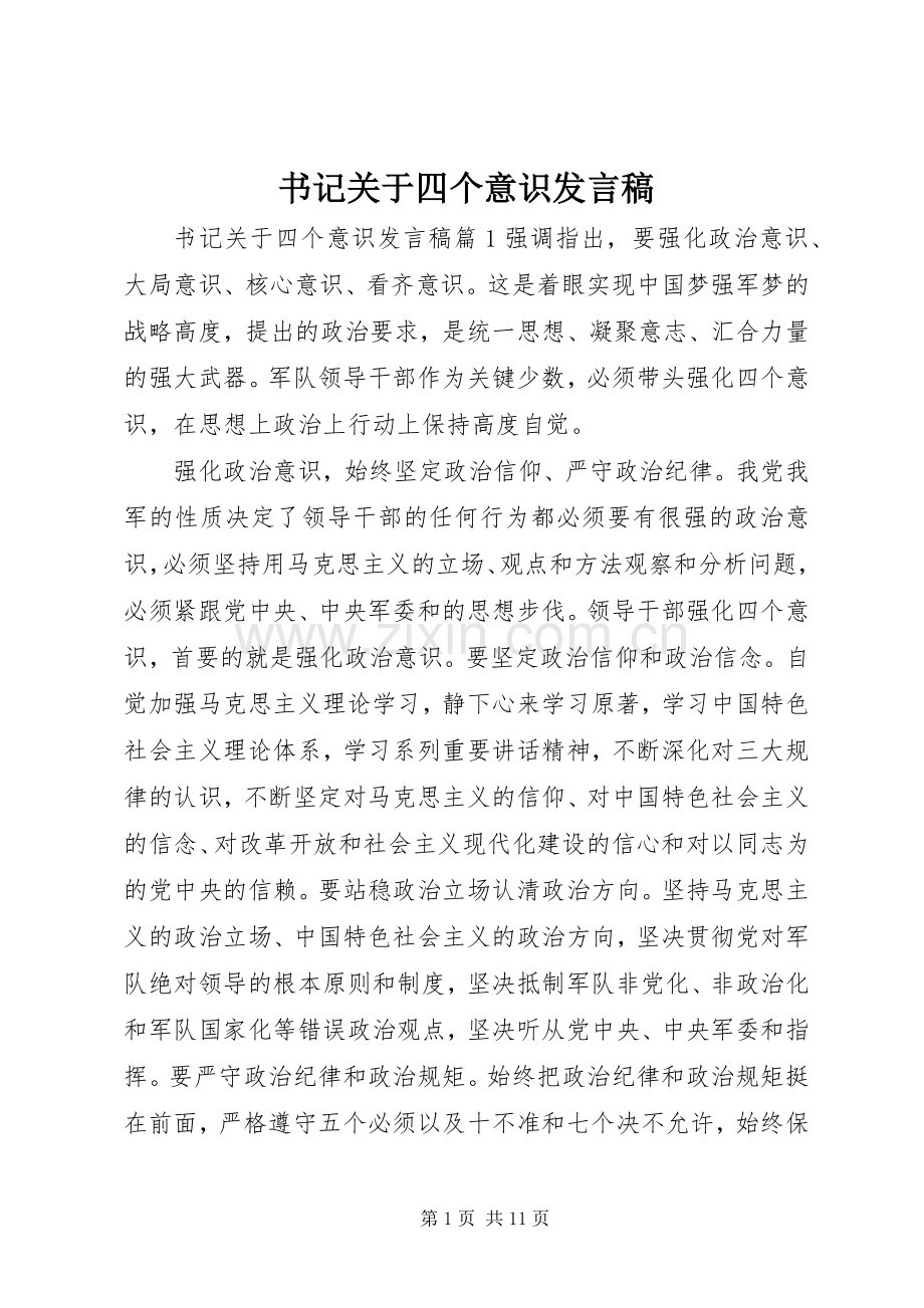 书记关于四个意识发言稿.docx_第1页