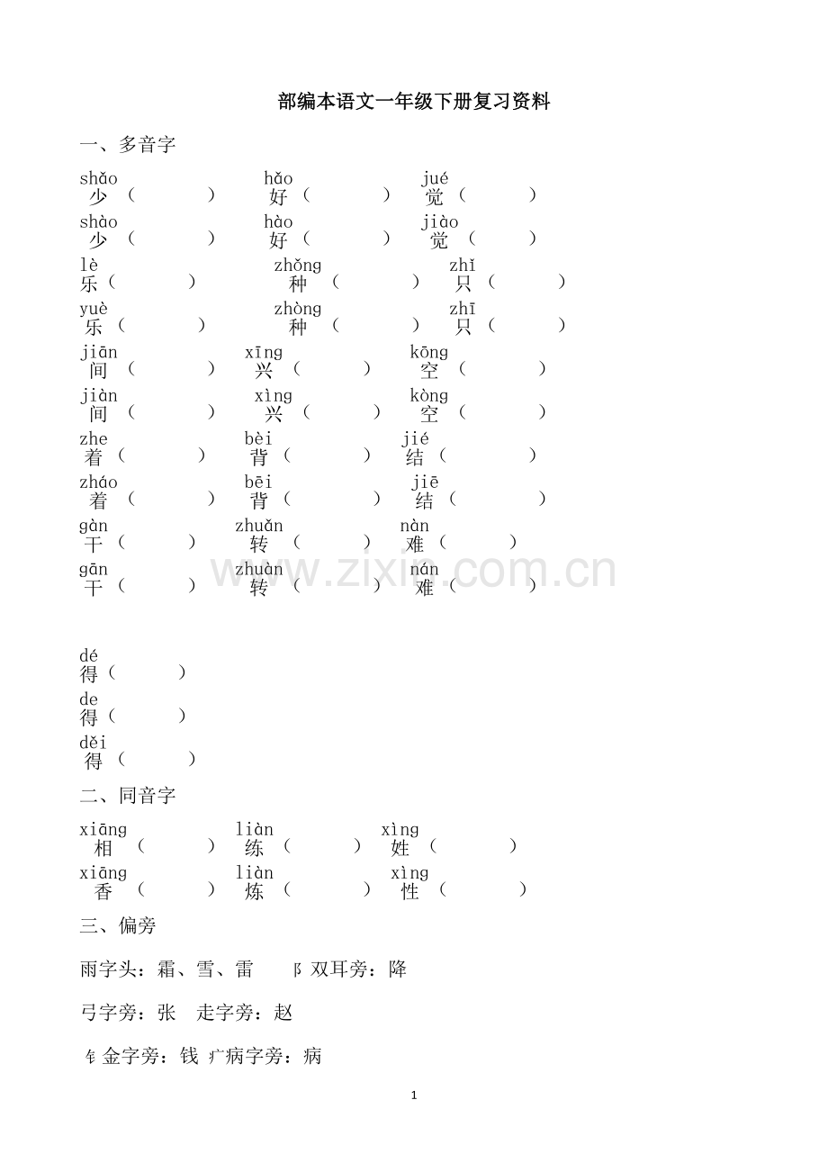 部编本小学一年级语文下册复习整理资料-全册.docx_第1页