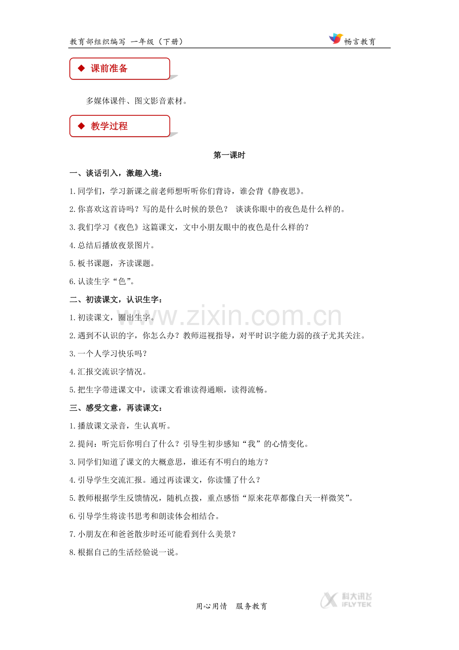 【教学设计】《夜色》(部编).docx_第2页