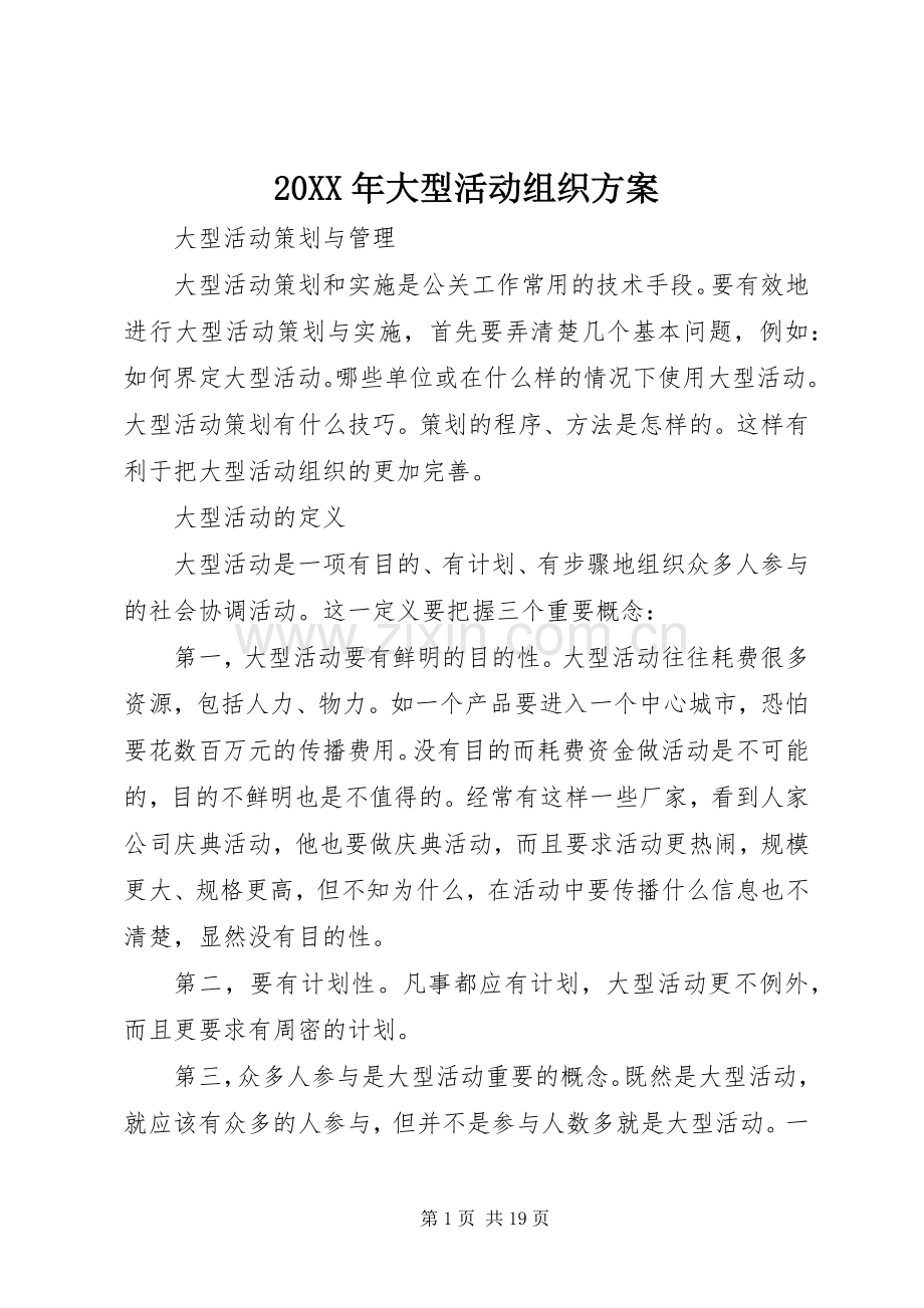 XX年大型活动组织实施方案 ().docx_第1页