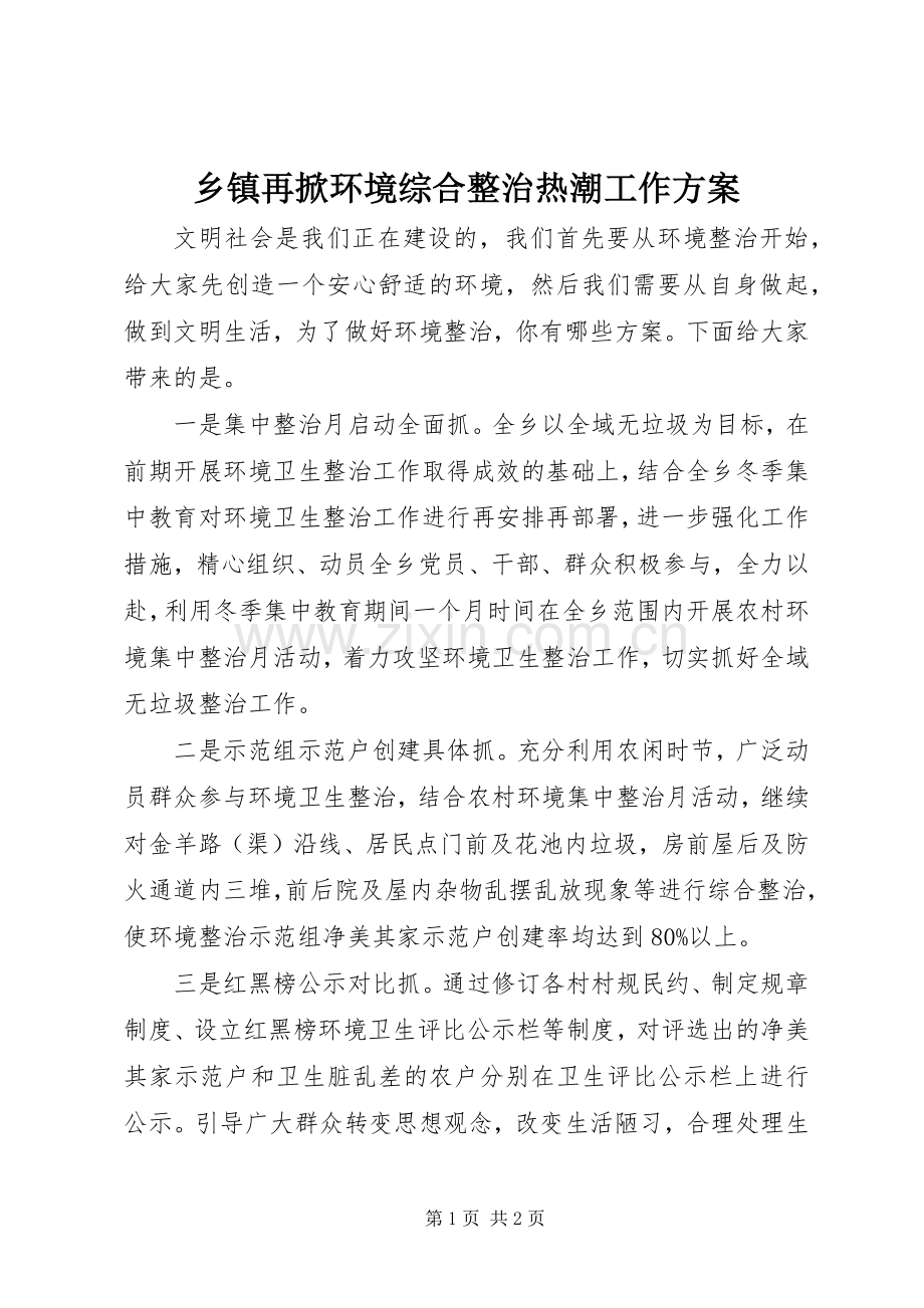 乡镇再掀环境综合整治热潮工作实施方案.docx_第1页