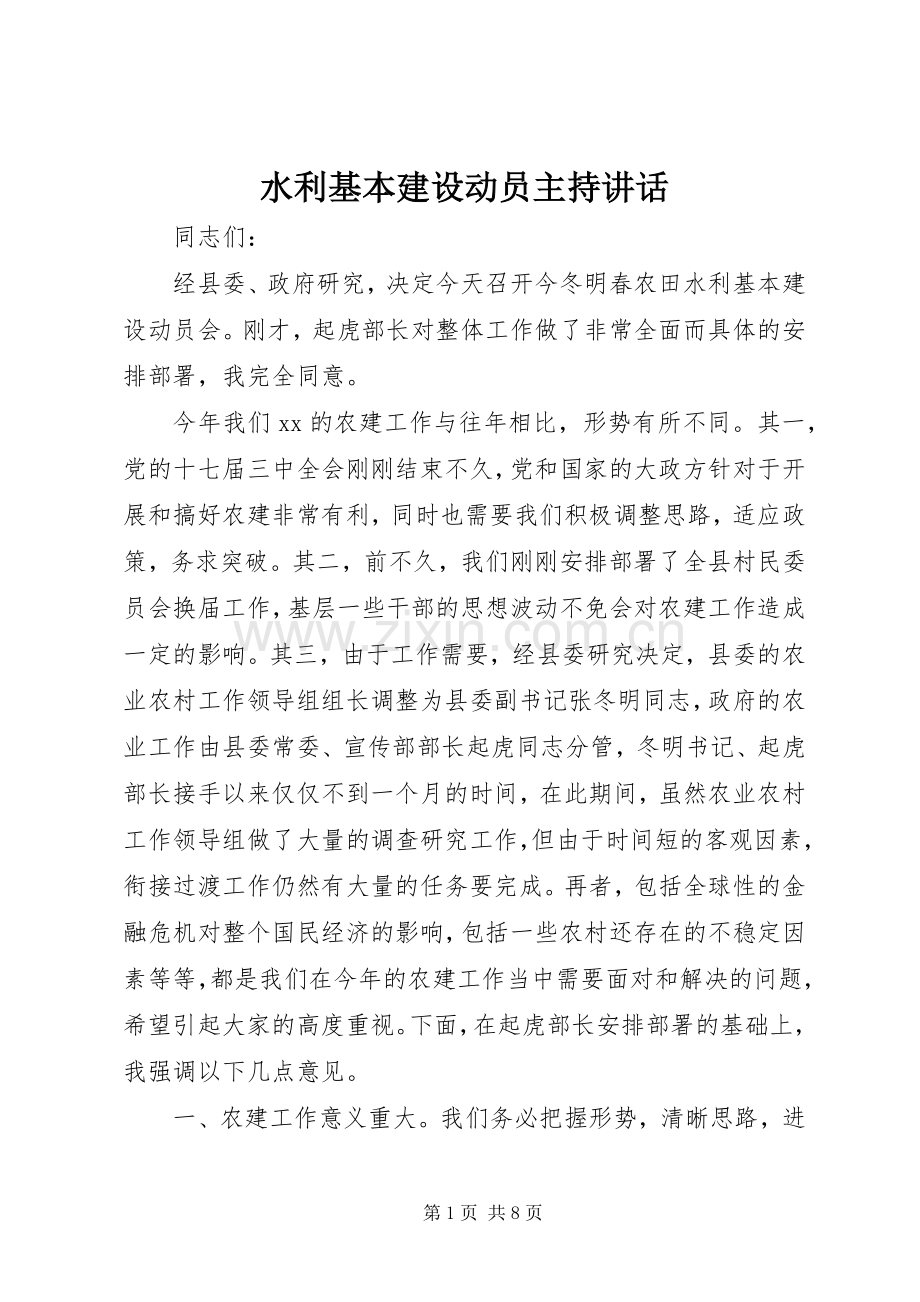 水利基本建设动员主持讲话.docx_第1页