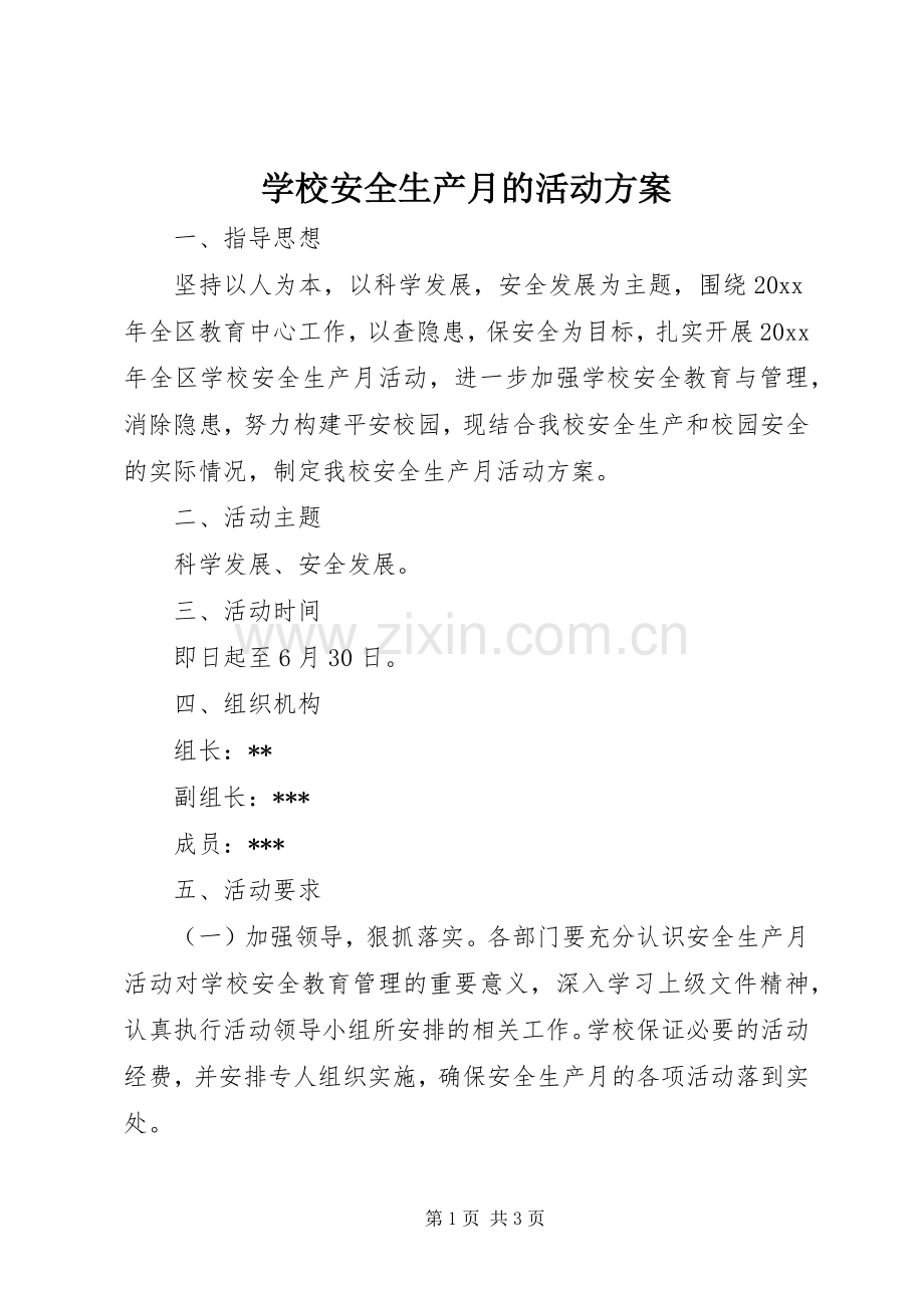 学校安全生产月的活动实施方案.docx_第1页