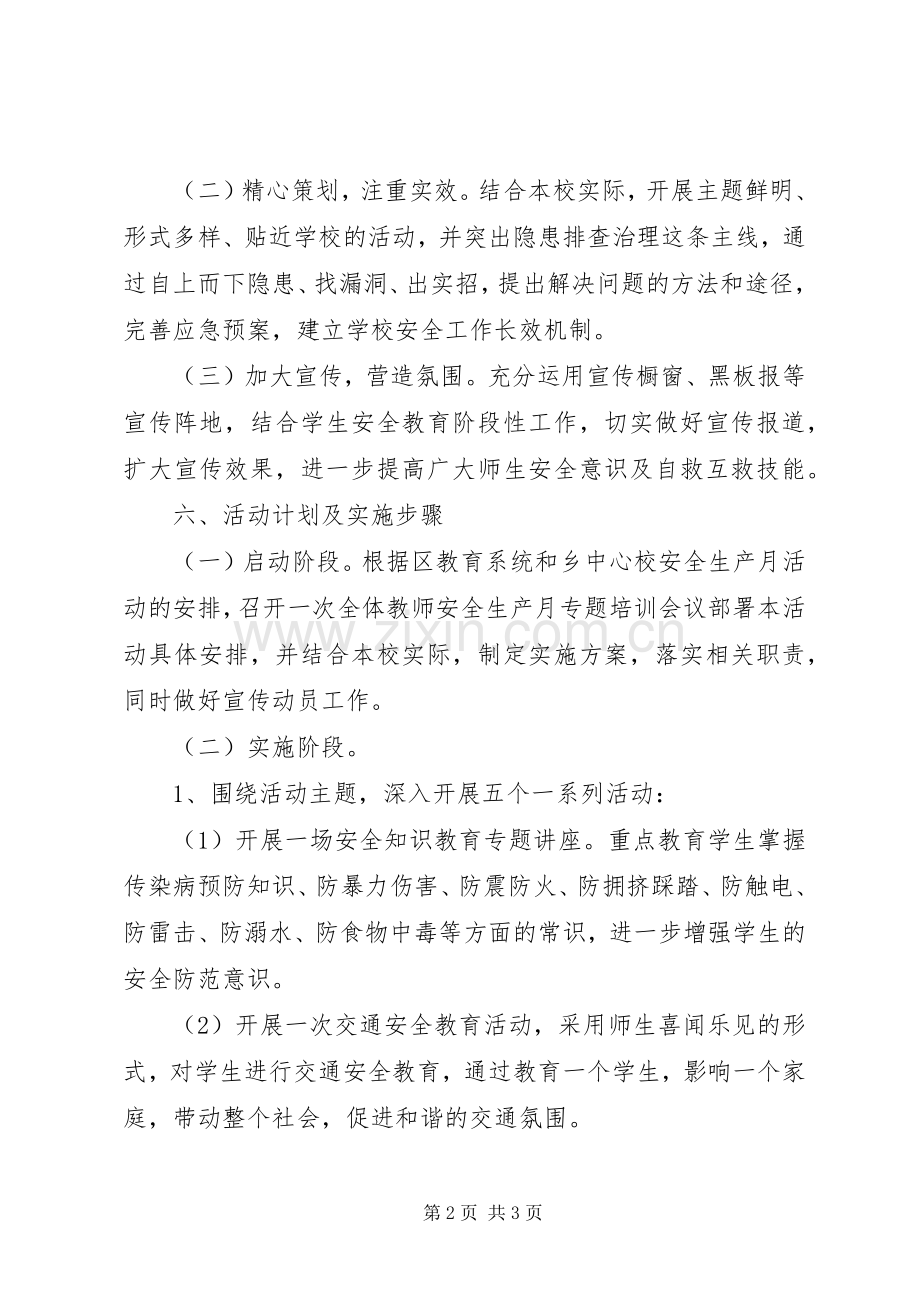 学校安全生产月的活动实施方案.docx_第2页