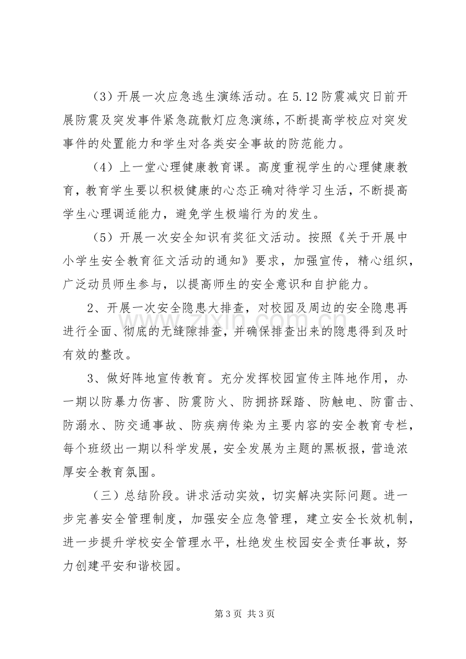 学校安全生产月的活动实施方案.docx_第3页