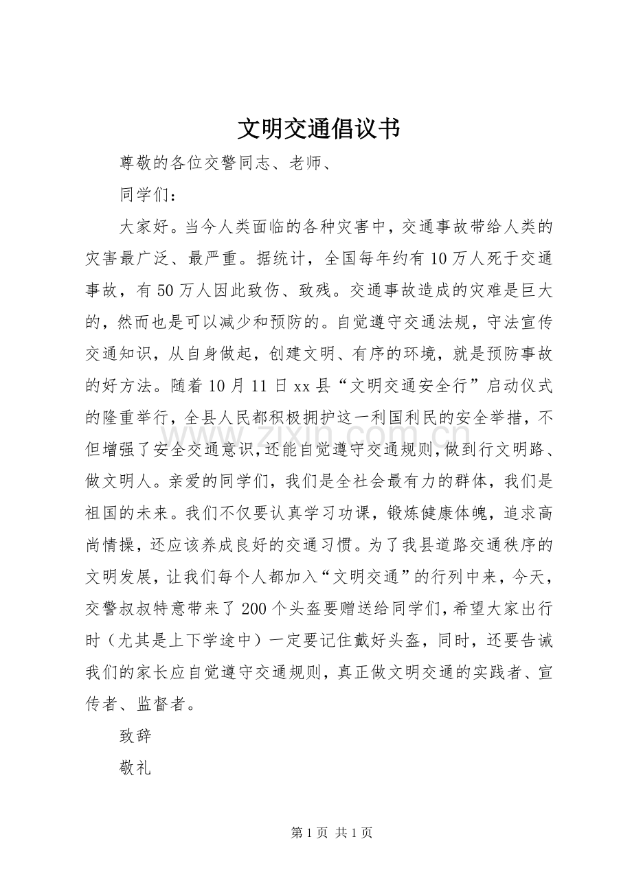 文明交通倡议书.docx_第1页