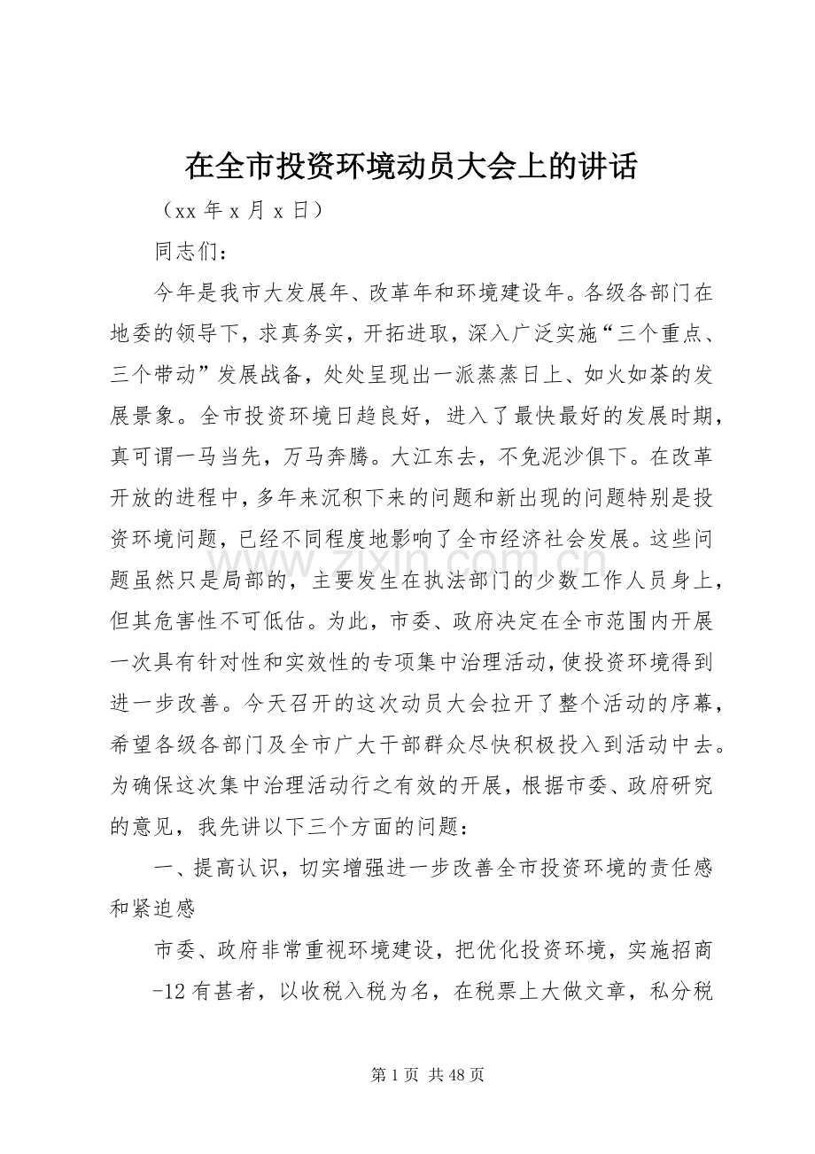 在全市投资环境动员大会上的讲话.docx_第1页