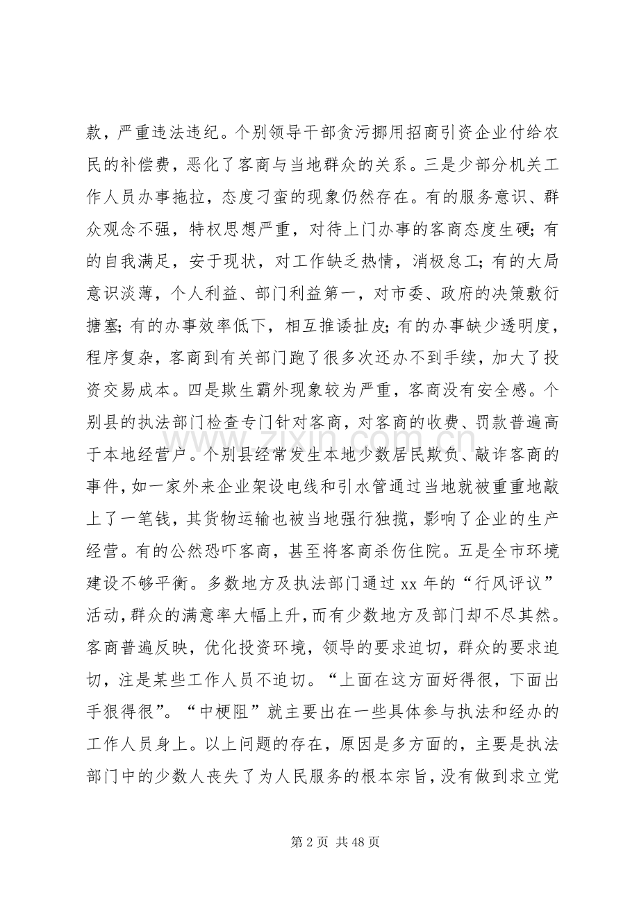 在全市投资环境动员大会上的讲话.docx_第2页