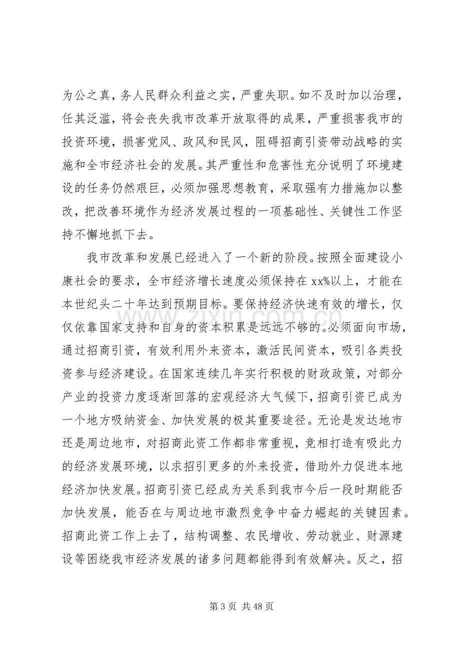 在全市投资环境动员大会上的讲话.docx_第3页