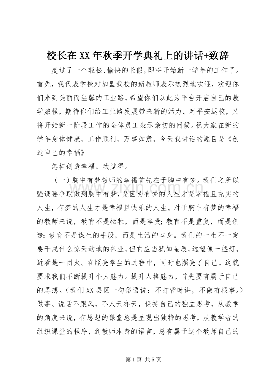 校长在XX年秋季开学典礼上的讲话+演讲致辞.docx_第1页