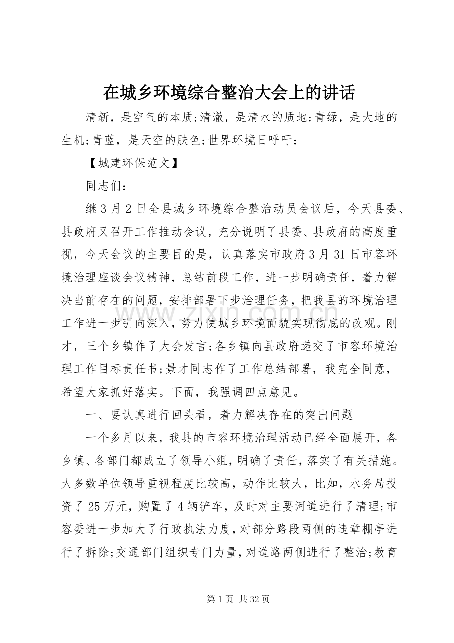 在城乡环境综合整治大会上的讲话.docx_第1页