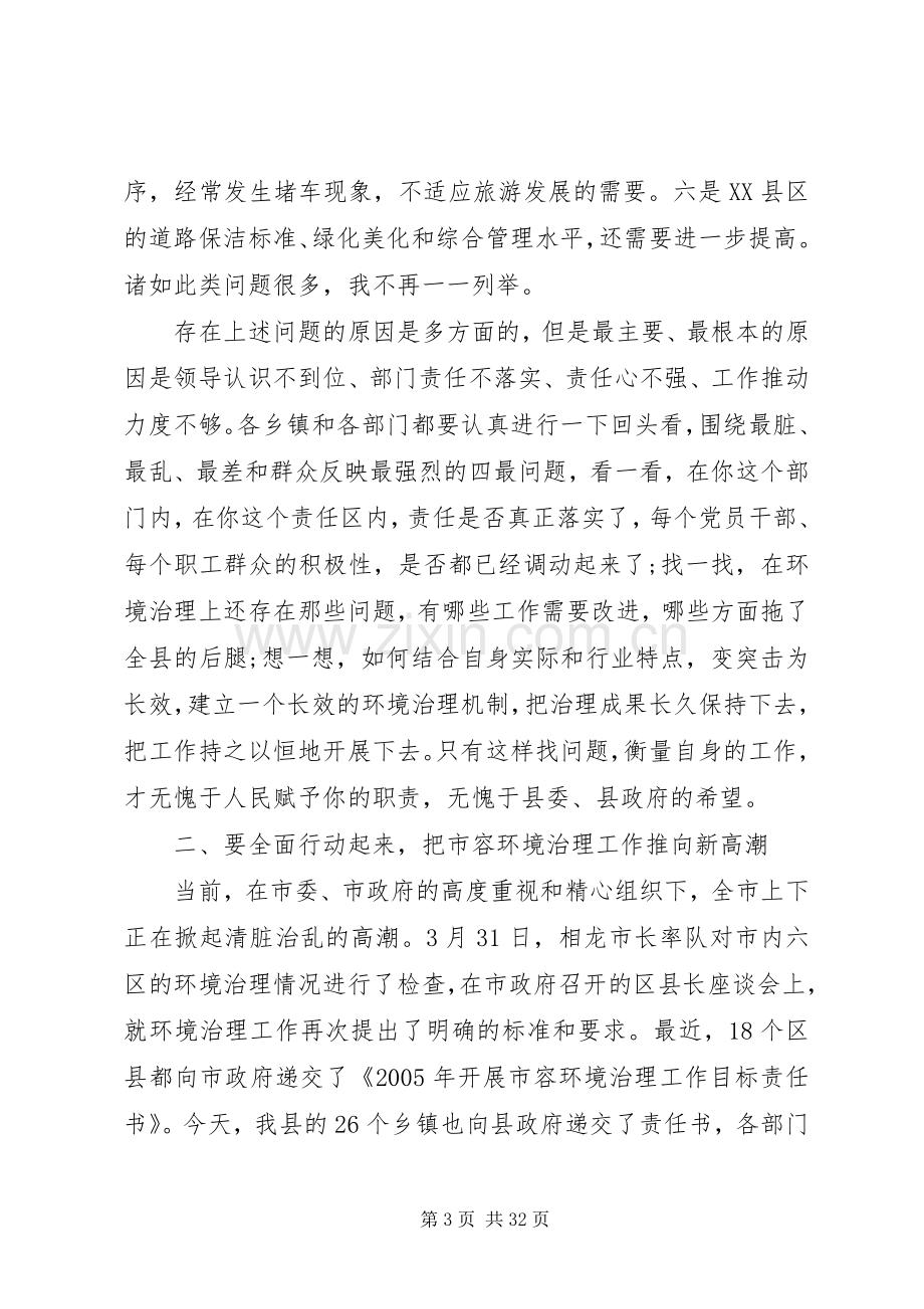 在城乡环境综合整治大会上的讲话.docx_第3页