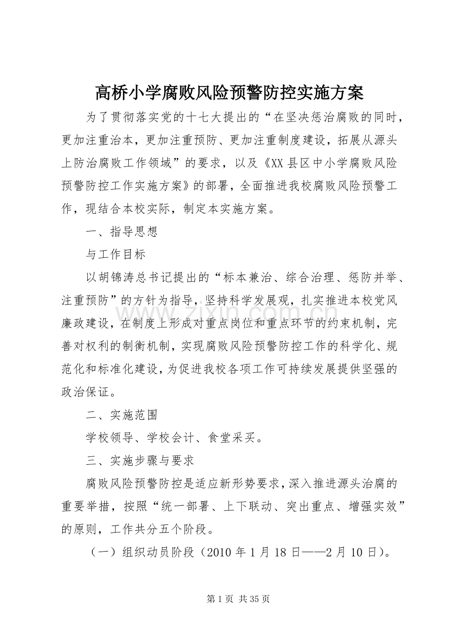 高桥小学腐败风险预警防控方案.docx_第1页