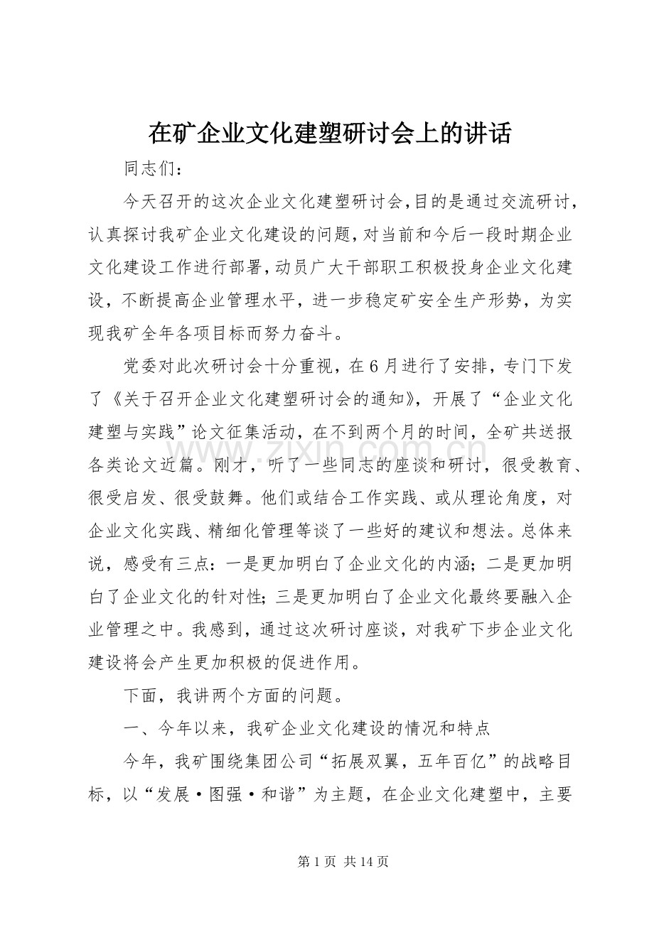 在矿企业文化建塑研讨会上的讲话.docx_第1页