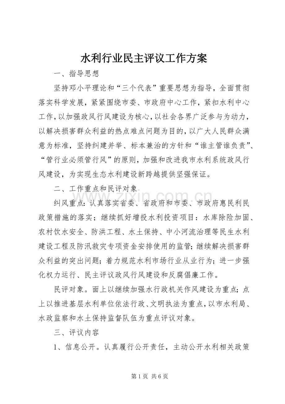 水利行业民主评议工作实施方案.docx_第1页