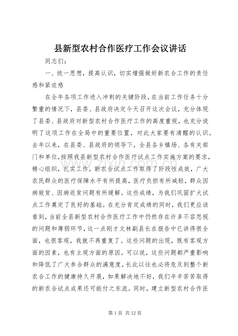 县新型农村合作医疗工作会议讲话.docx_第1页