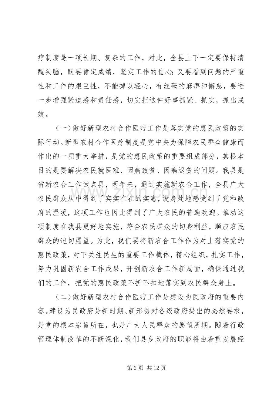 县新型农村合作医疗工作会议讲话.docx_第2页