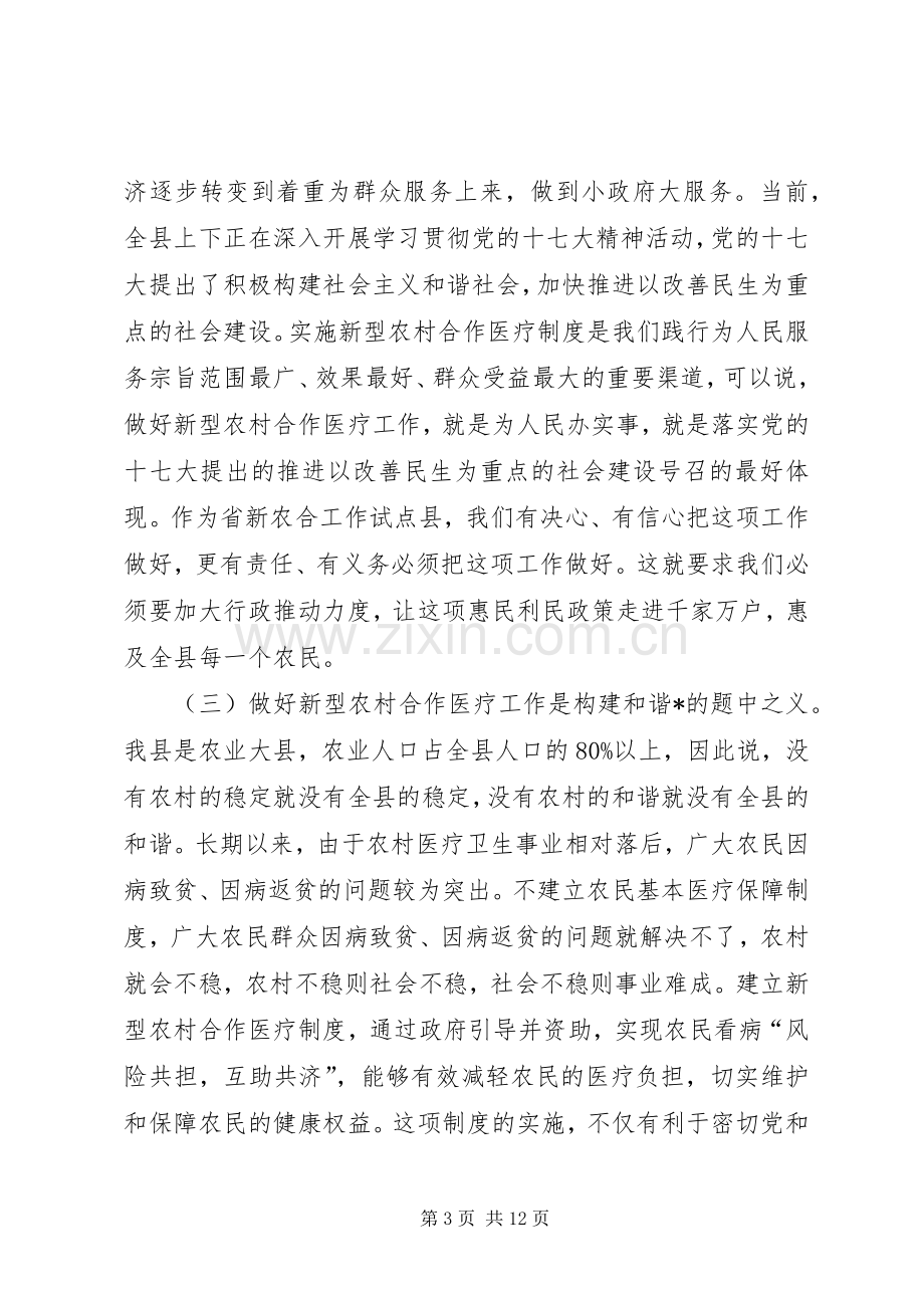 县新型农村合作医疗工作会议讲话.docx_第3页