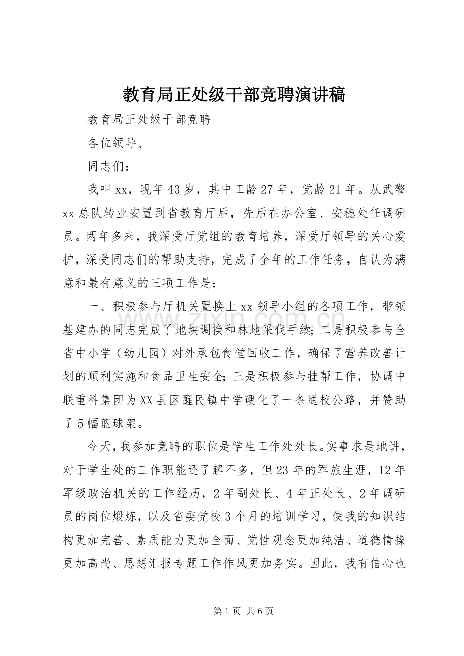 教育局正处级干部竞聘演讲稿.docx_第1页