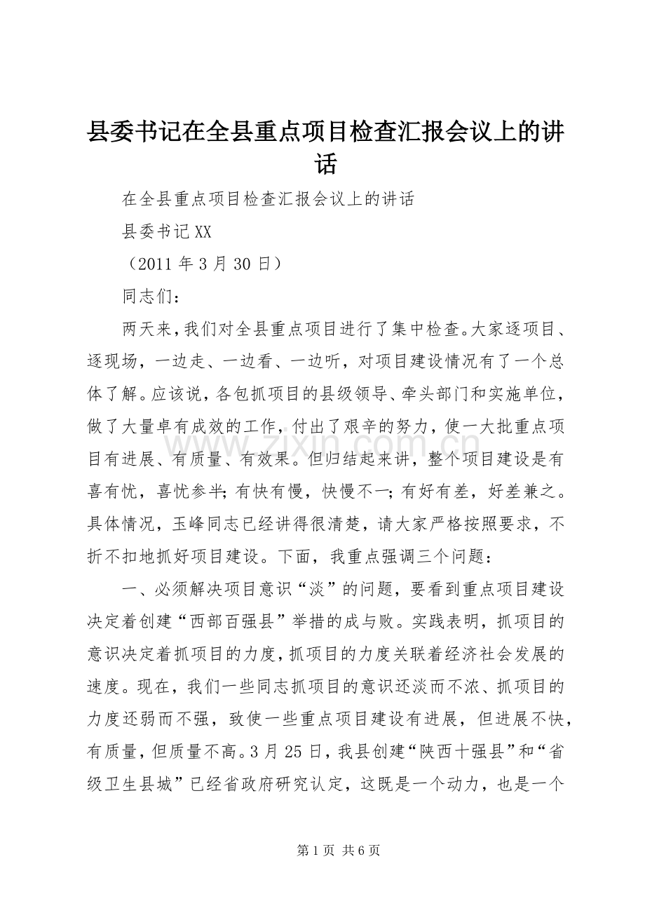 县委书记在全县重点项目检查汇报会议上的讲话.docx_第1页