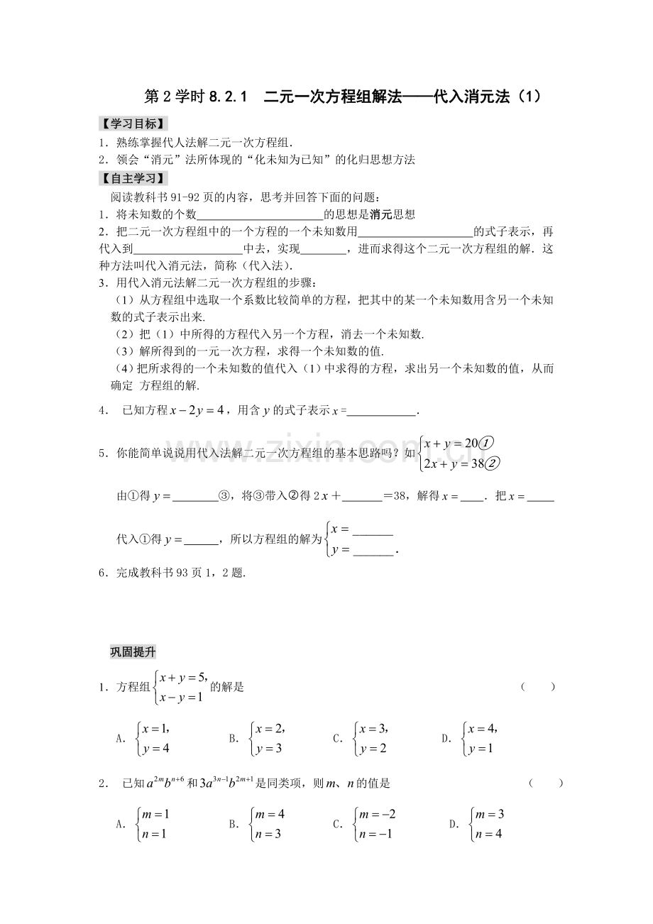 二元一次方程组解法——代入消元法(1).doc_第1页