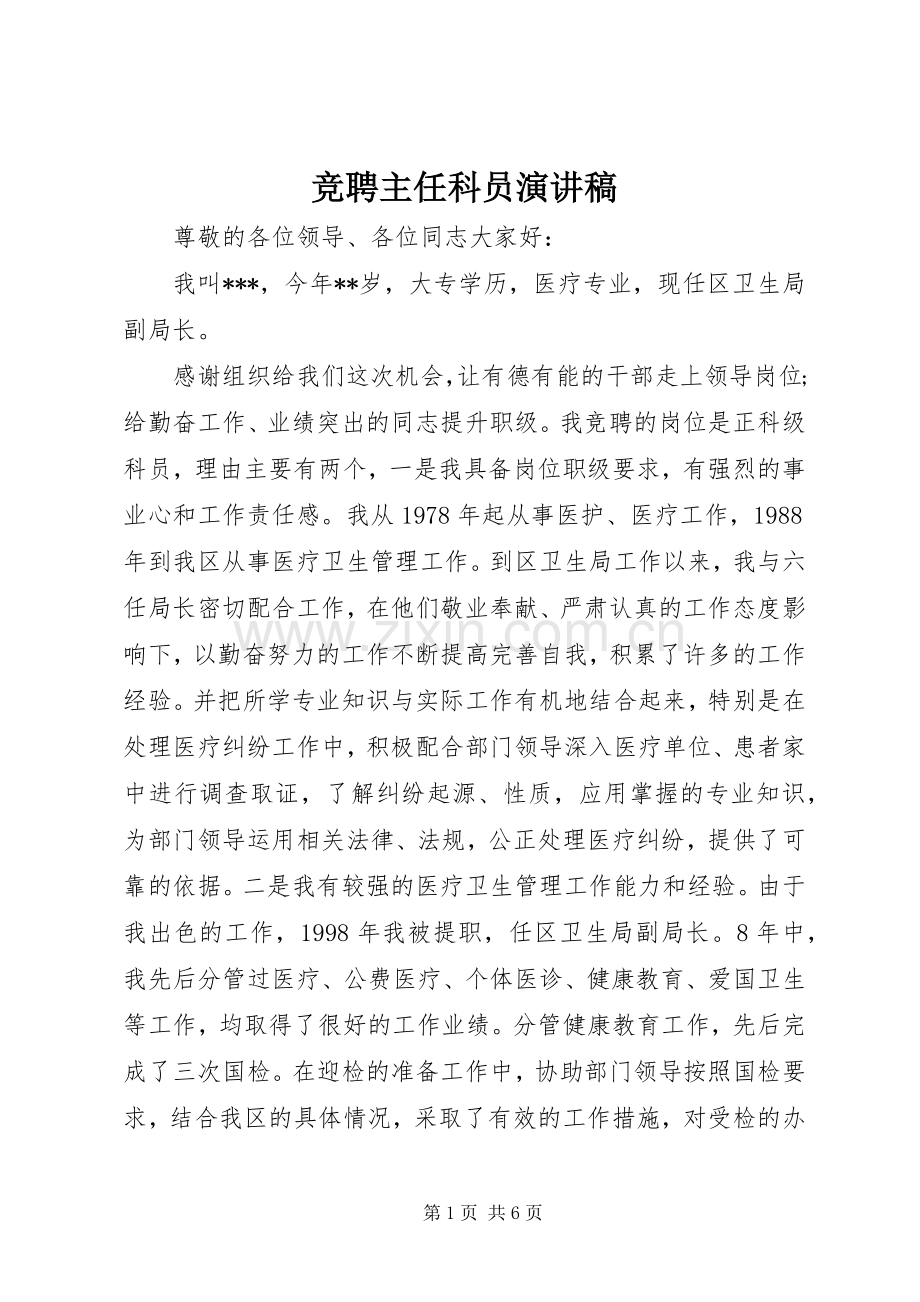 竞聘主任科员演讲稿.docx_第1页