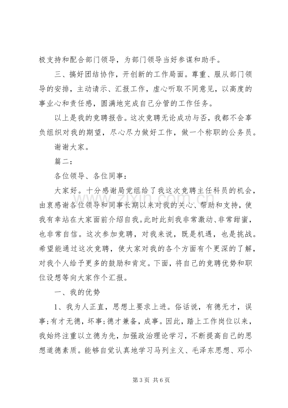 竞聘主任科员演讲稿.docx_第3页