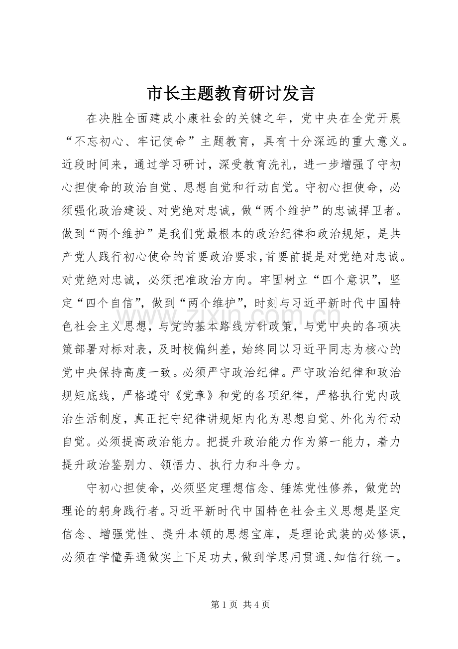 市长主题教育研讨发言.docx_第1页