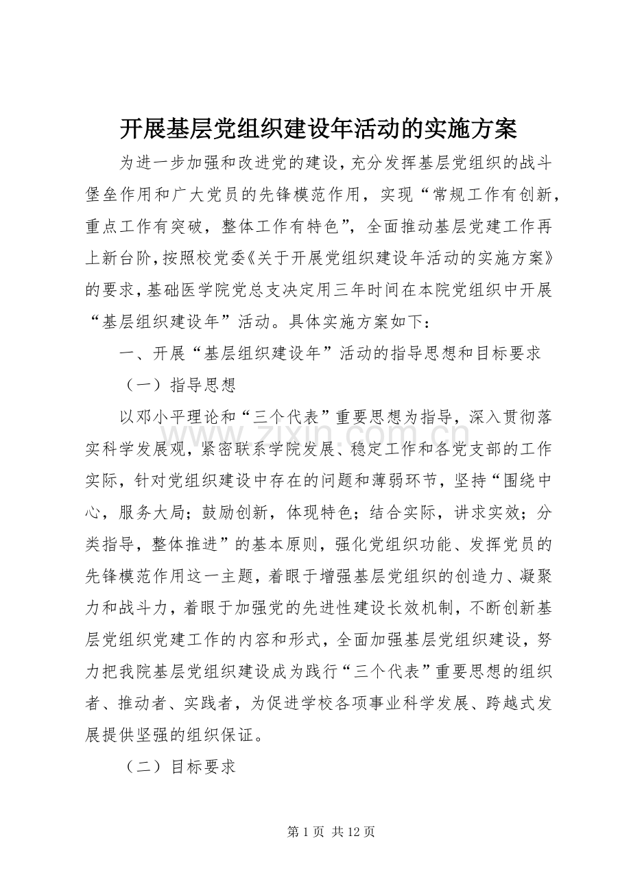 开展基层党组织建设年活动的方案.docx_第1页