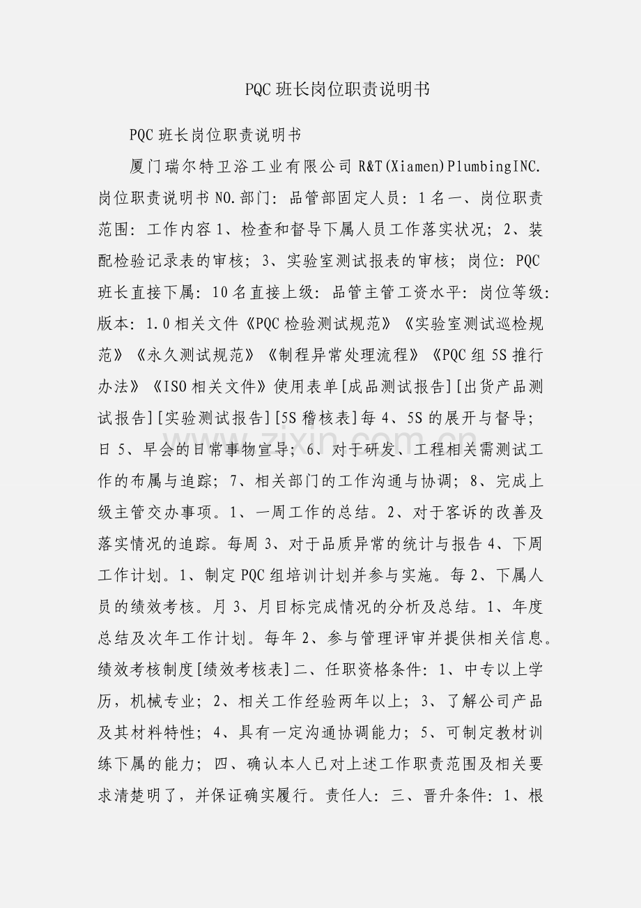 PQC班长岗位职责说明书.docx_第1页