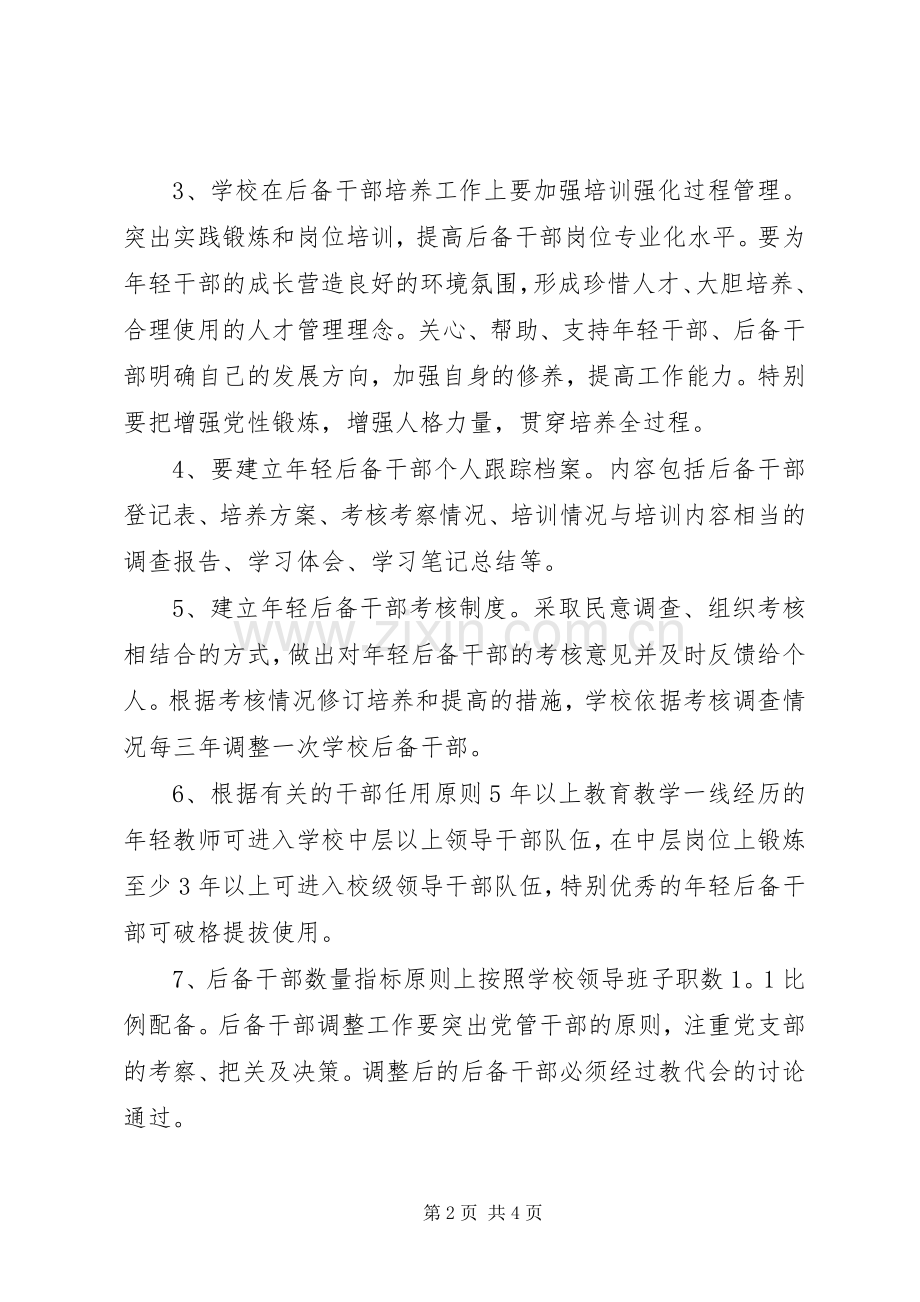 初中党支部后备干部培养实施方案.docx_第2页