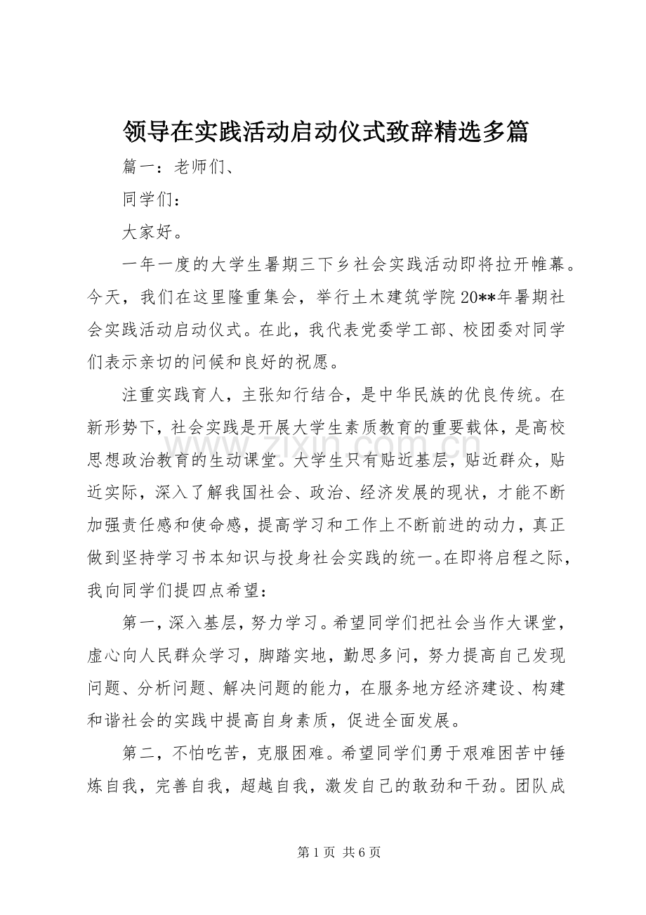 领导在实践活动启动仪式致辞多篇.docx_第1页