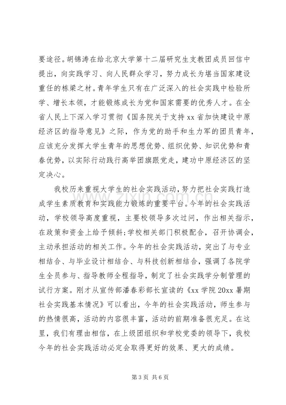 领导在实践活动启动仪式致辞多篇.docx_第3页