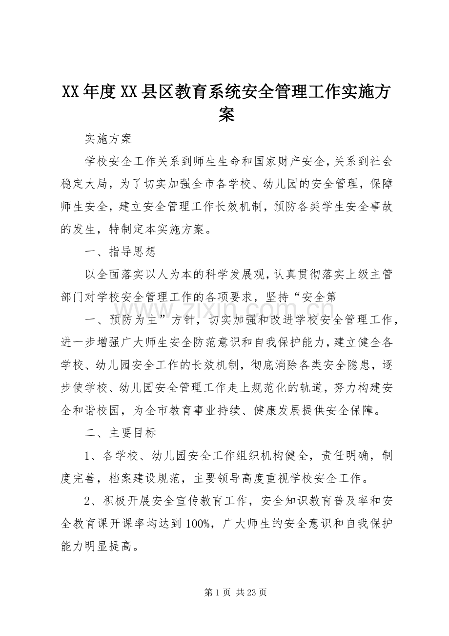 XX年度XX县区教育系统安全管理工作方案.docx_第1页