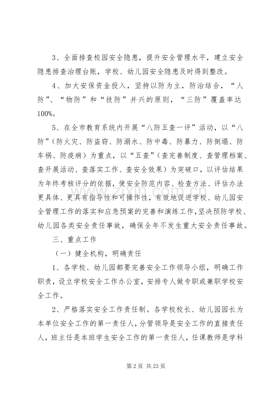 XX年度XX县区教育系统安全管理工作方案.docx_第2页