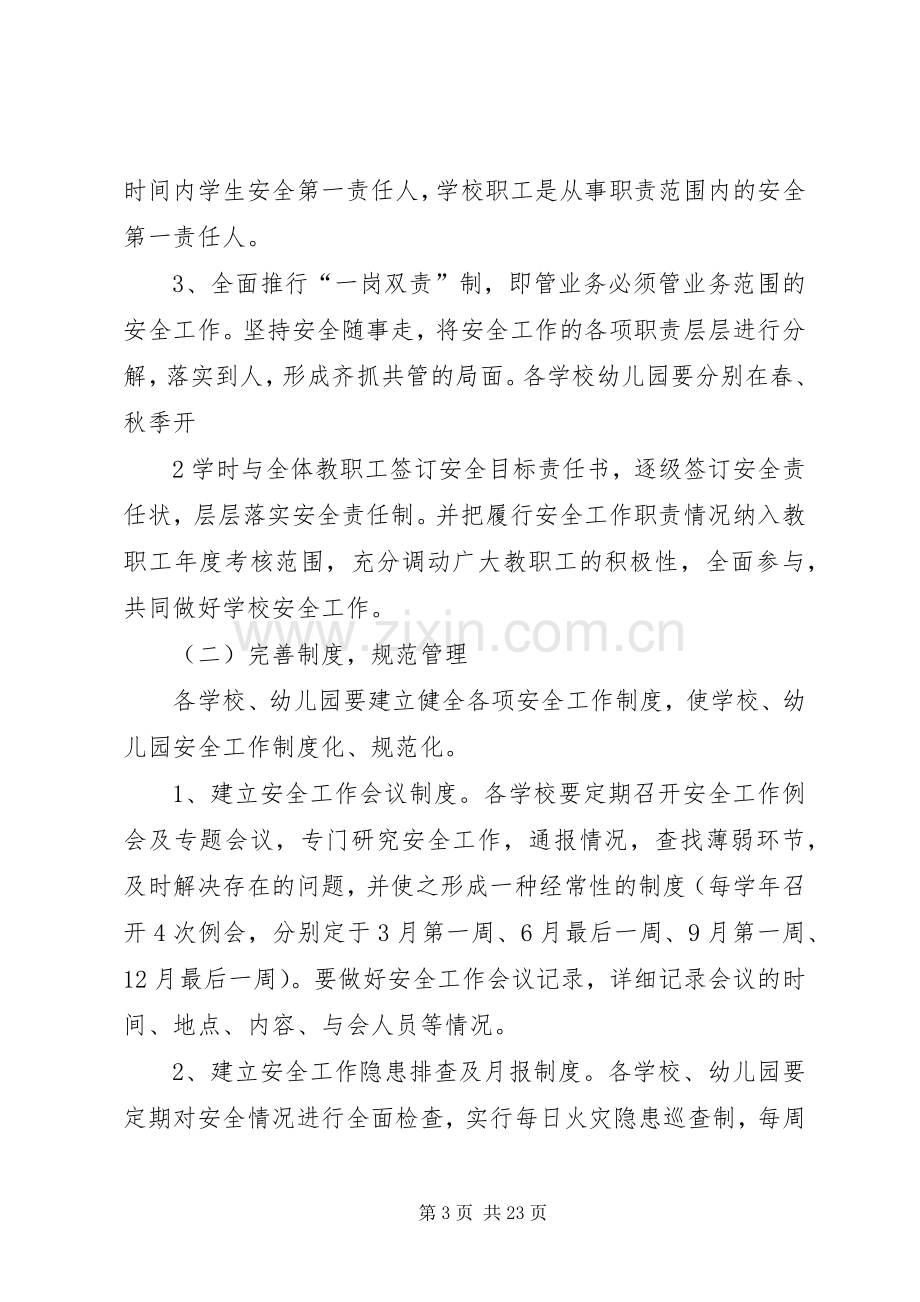 XX年度XX县区教育系统安全管理工作方案.docx_第3页