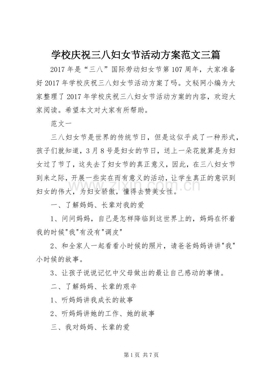 学校庆祝三八妇女节活动实施方案范文三篇.docx_第1页