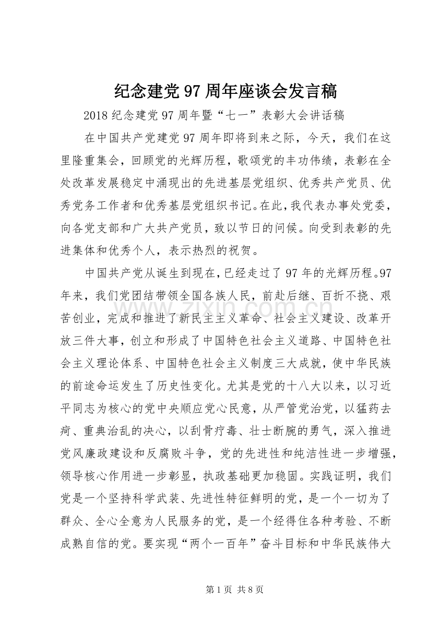 纪念建党97周年座谈会发言.docx_第1页