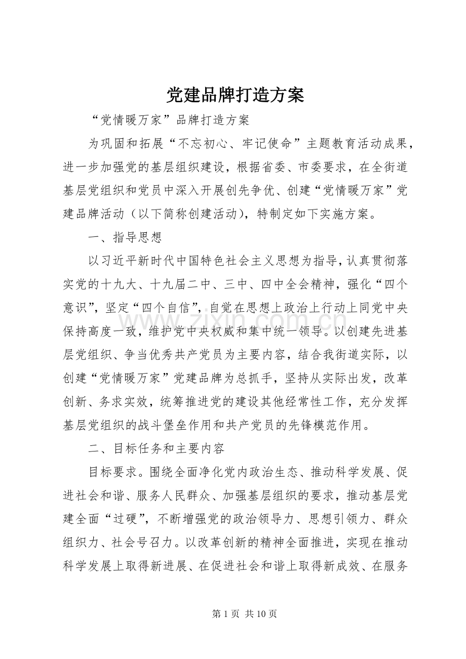 党建品牌打造实施方案.docx_第1页