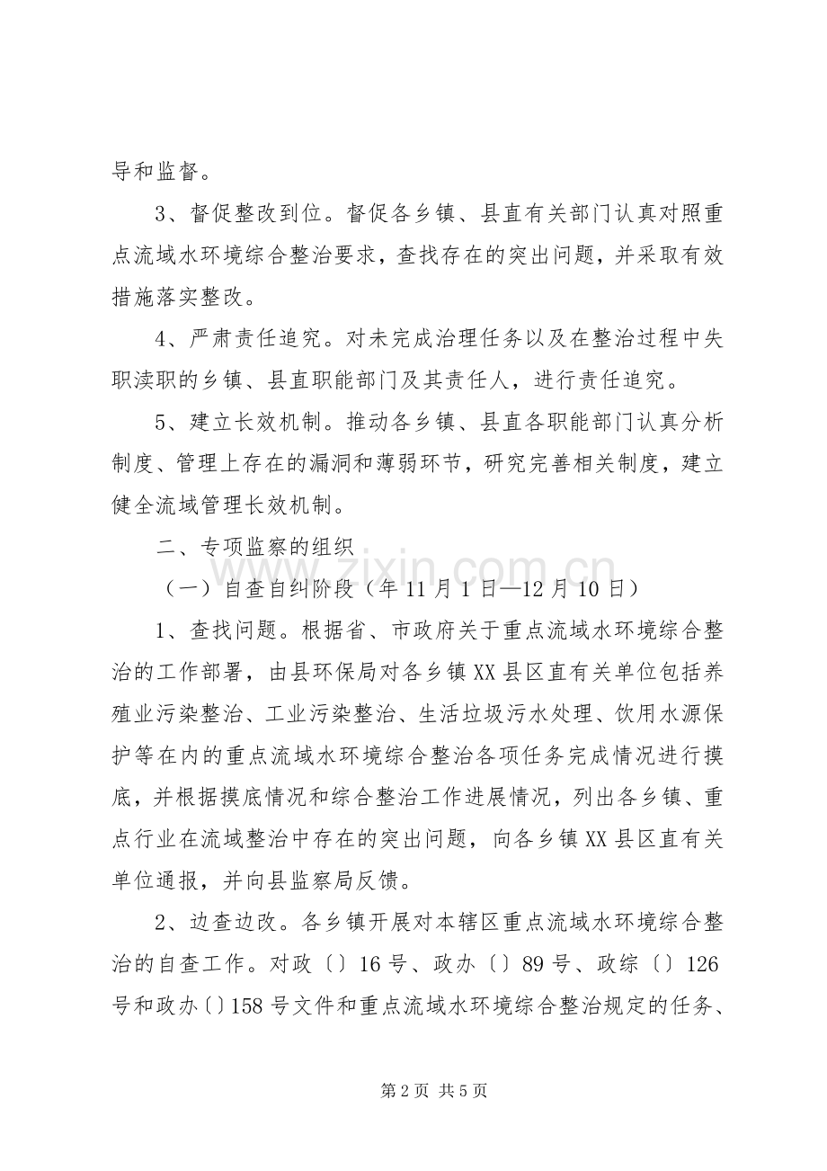 监察局水流域环境监察实施方案.docx_第2页