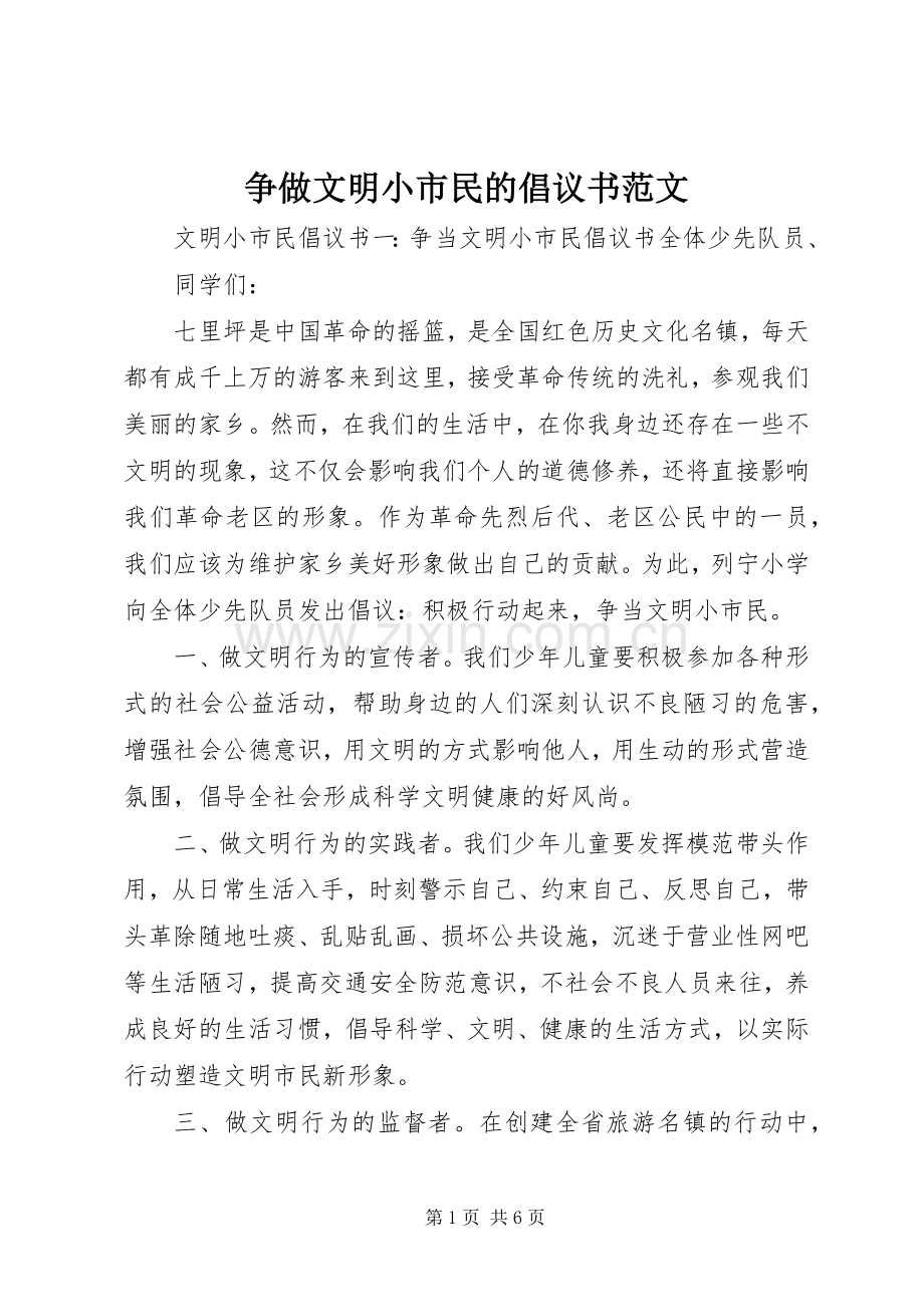 争做文明小市民的倡议书范文.docx_第1页