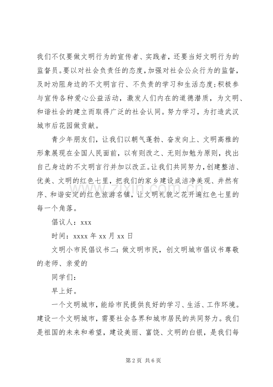 争做文明小市民的倡议书范文.docx_第2页