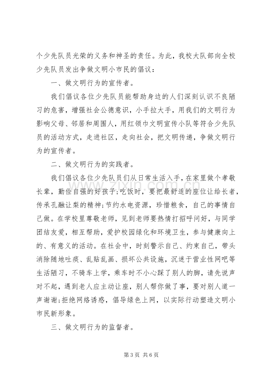 争做文明小市民的倡议书范文.docx_第3页