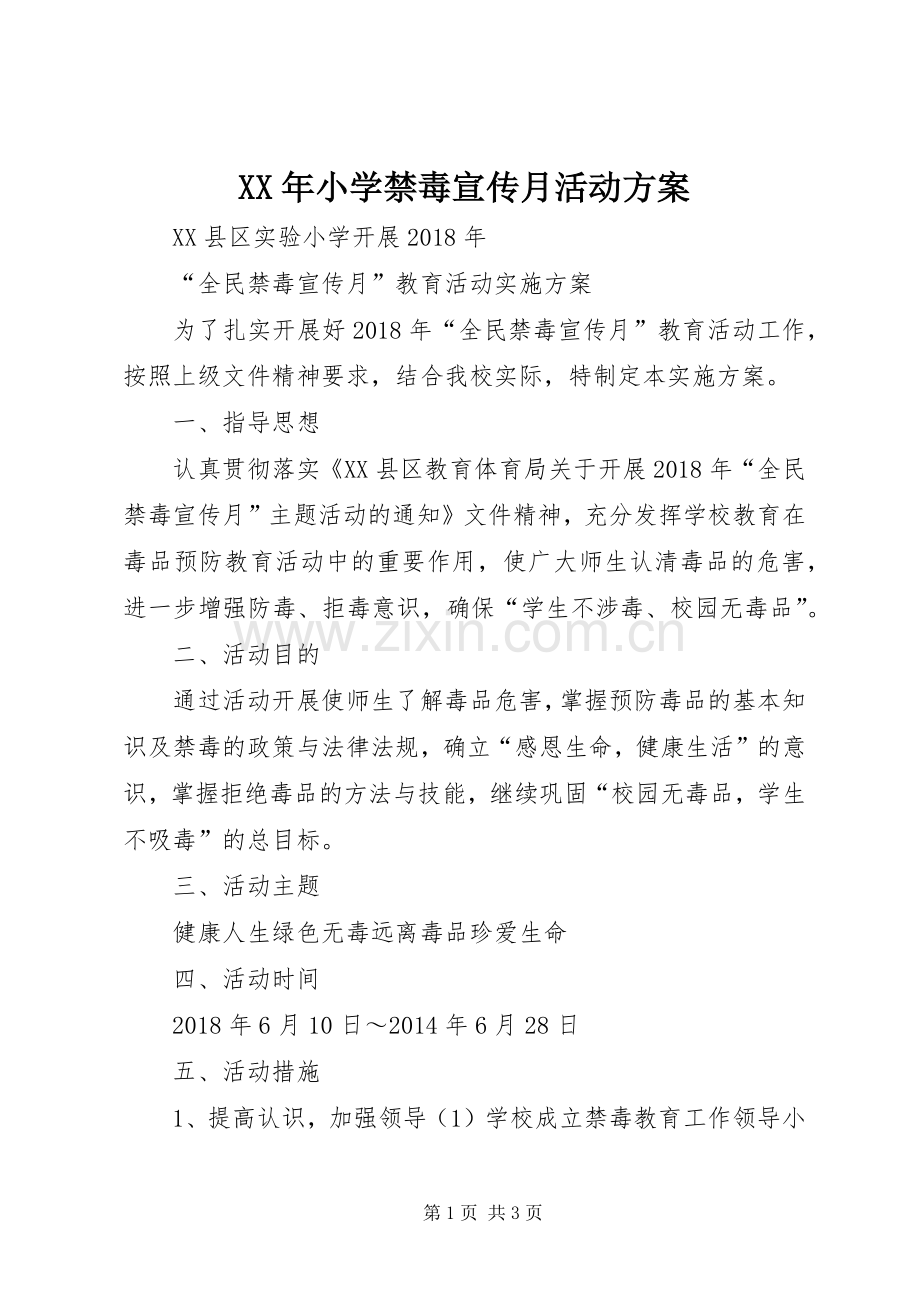 XX年小学禁毒宣传月活动实施方案 .docx_第1页