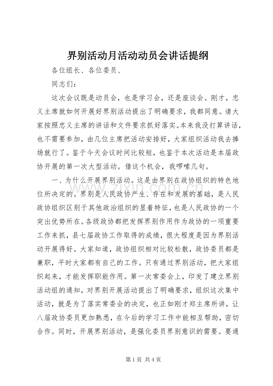 界别活动月活动动员会讲话提纲.docx_第1页