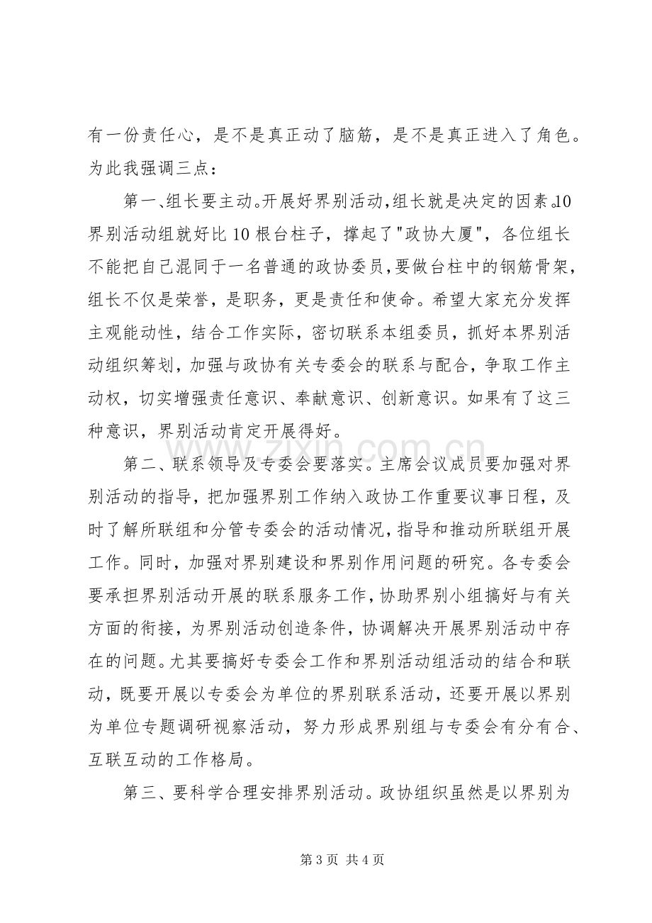 界别活动月活动动员会讲话提纲.docx_第3页