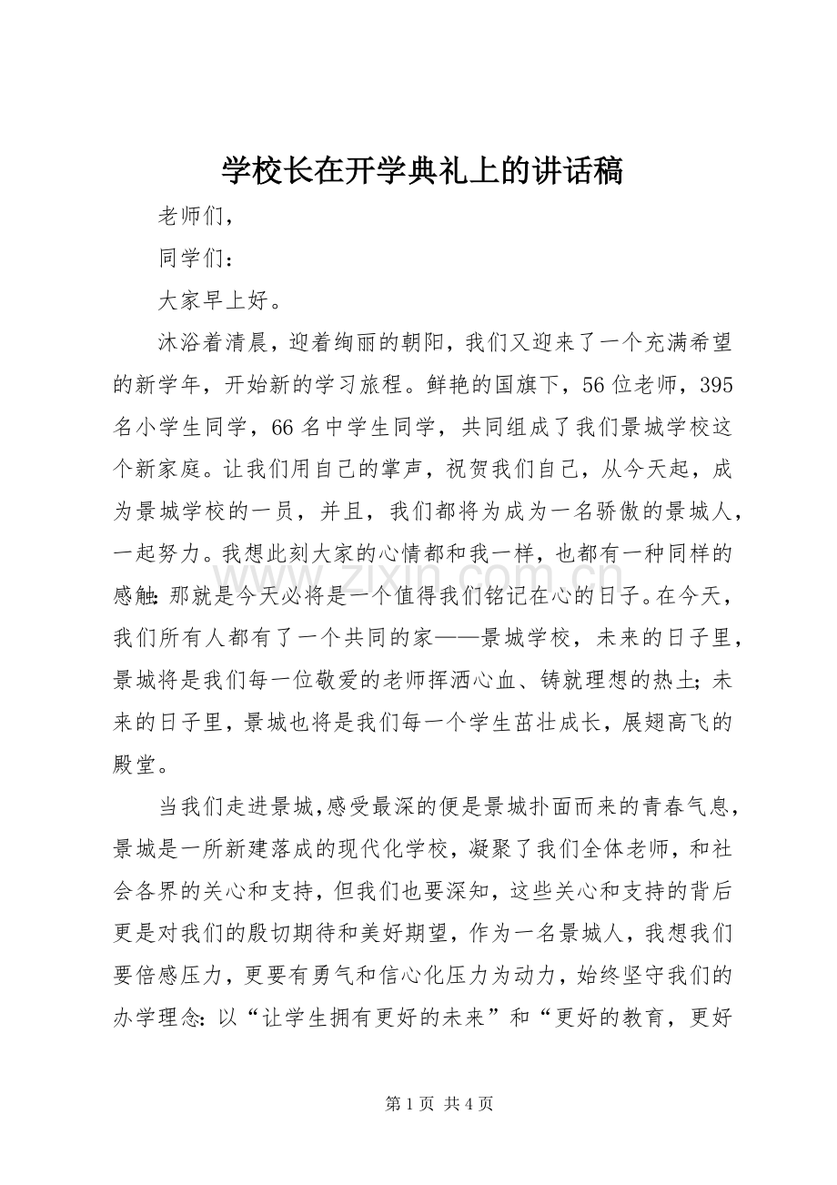 学校长在开学典礼上的讲话稿.docx_第1页