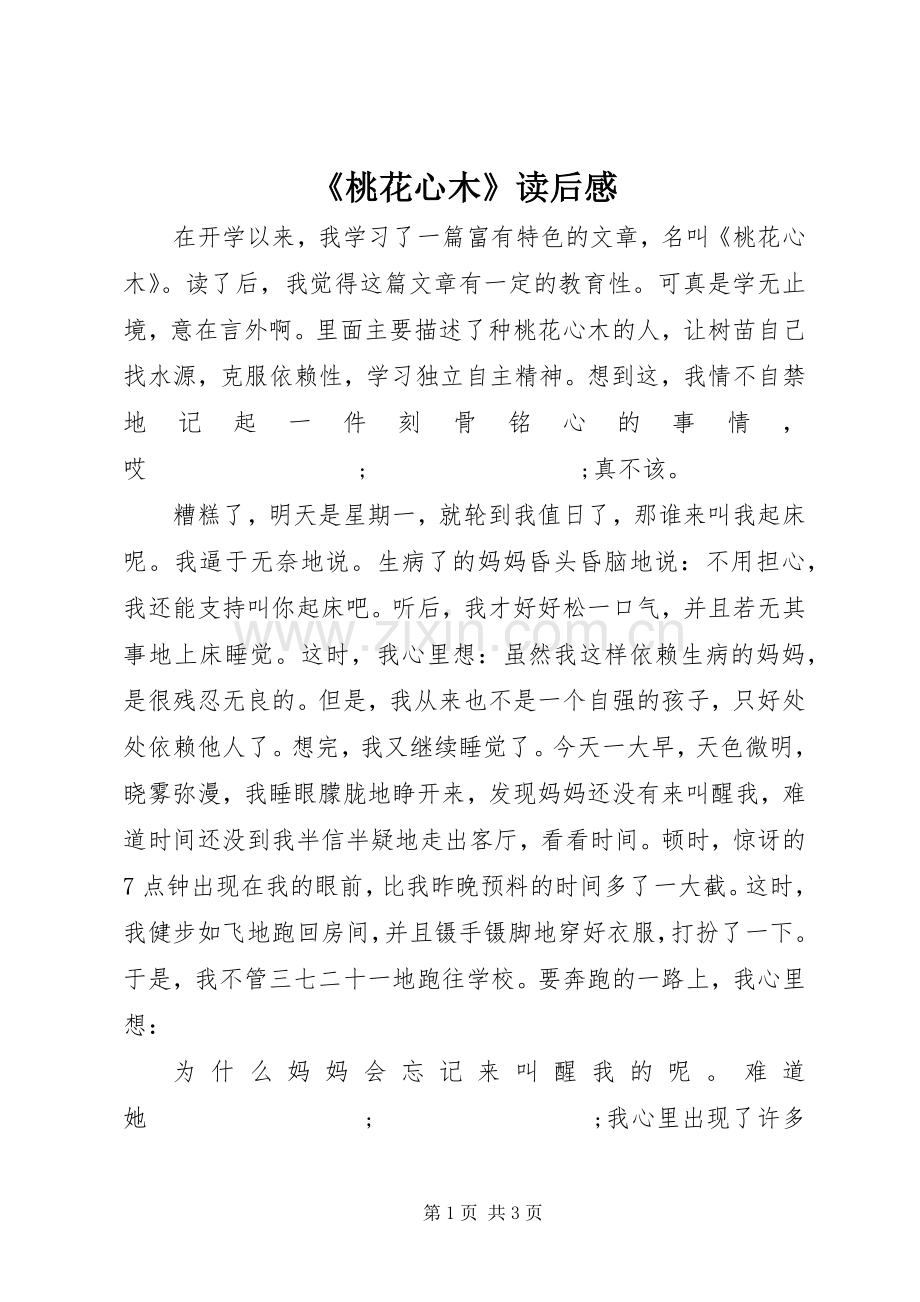 《桃花心木》读后感 .docx_第1页