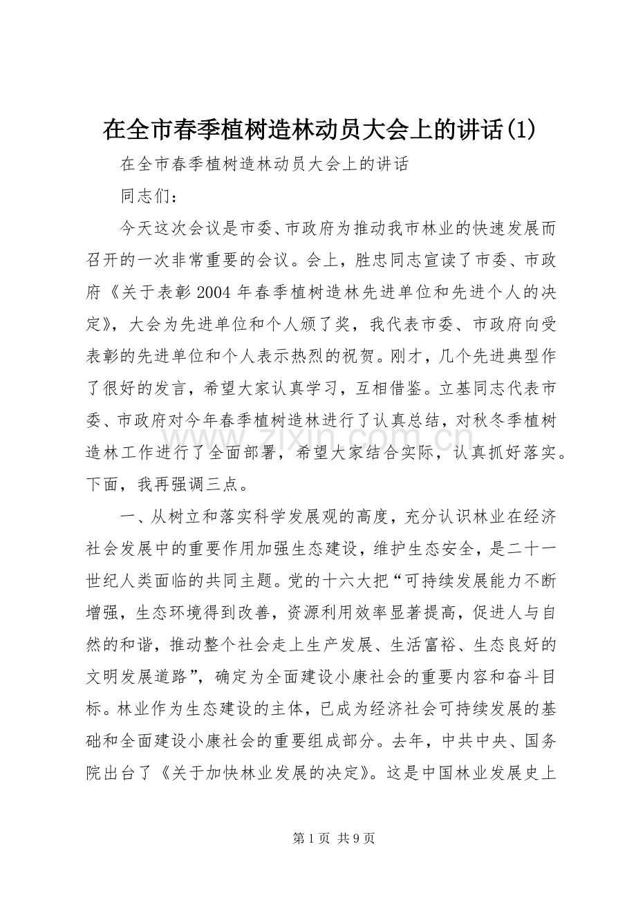 在全市春季植树造林动员大会上的讲话(1).docx_第1页