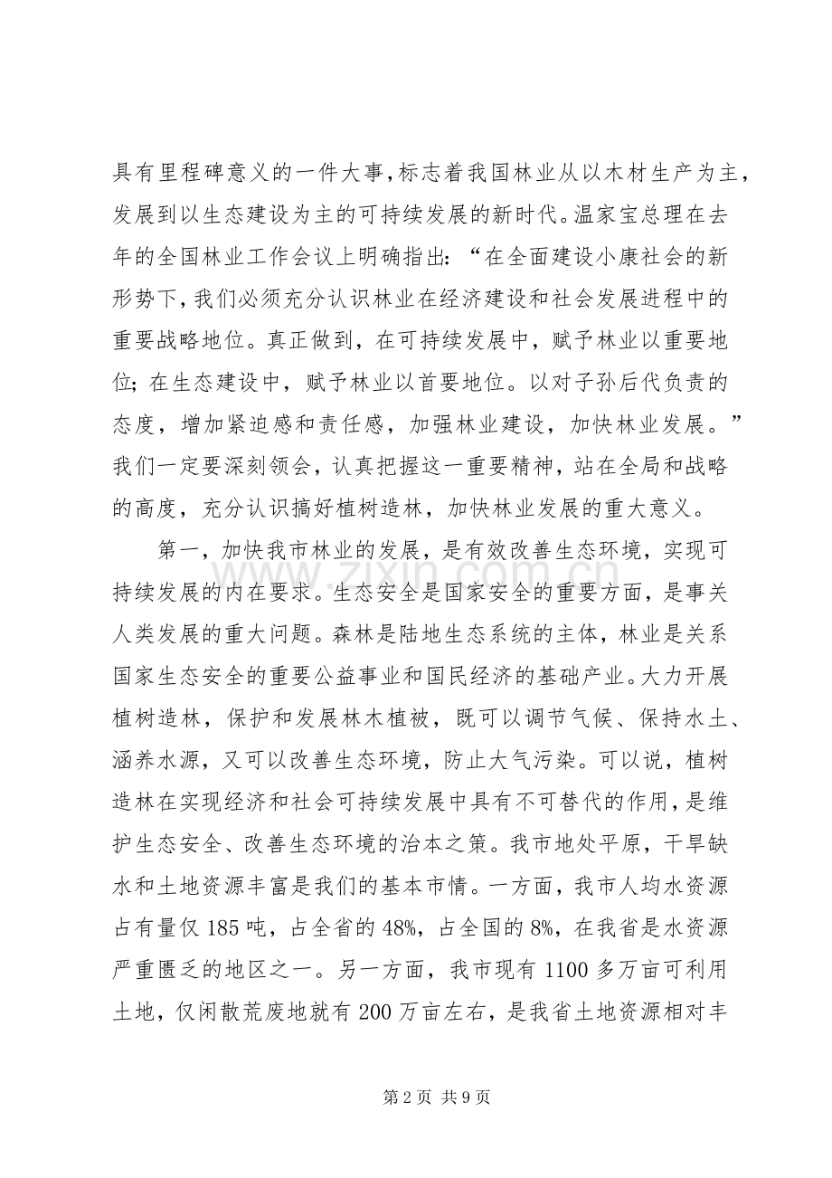 在全市春季植树造林动员大会上的讲话(1).docx_第2页